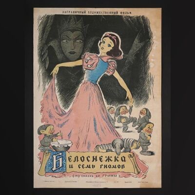 Lot #211 - SNOW WHITE AND THE SEVEN DWARFS (1937) - Russian Poster 1955