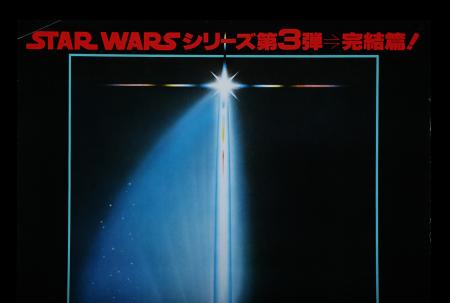 Lot #473 - STAR WARS: RETURN OF THE JEDI (1983) - Japanese B2, 1983 - 3